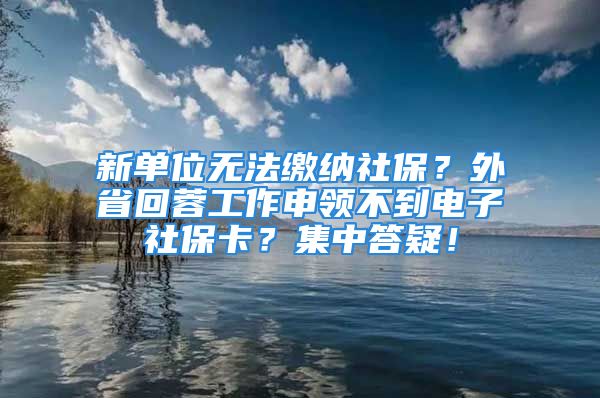 新單位無(wú)法繳納社保？外省回蓉工作申領(lǐng)不到電子社?？?？集中答疑！