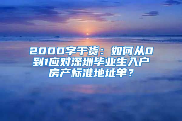 2000字干貨：如何從0到1應(yīng)對(duì)深圳畢業(yè)生入戶房產(chǎn)標(biāo)準(zhǔn)地址單？