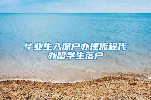 畢業(yè)生入深戶辦理流程代辦留學(xué)生落戶