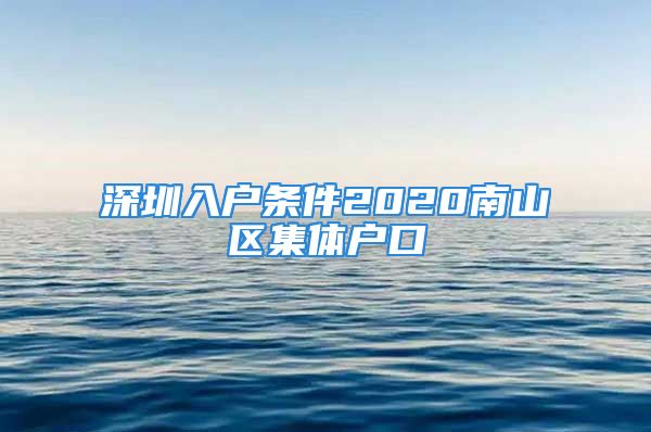 深圳入戶條件2020南山區(qū)集體戶口