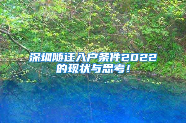 深圳隨遷入戶條件2022的現(xiàn)狀與思考！