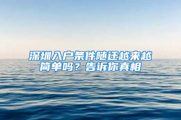 深圳入戶條件隨遷越來越簡單嗎？告訴你真相