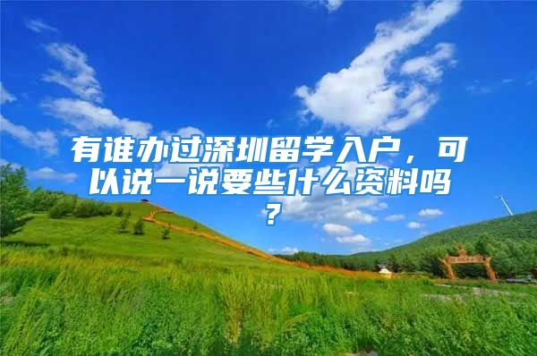 有誰辦過深圳留學入戶，可以說一說要些什么資料嗎？