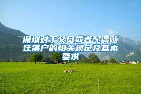 深圳對于父母或者配偶隨遷落戶的相關規(guī)定及基本要求