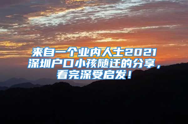 來自一個業(yè)內(nèi)人士2021深圳戶口小孩隨遷的分享，看完深受啟發(fā)！