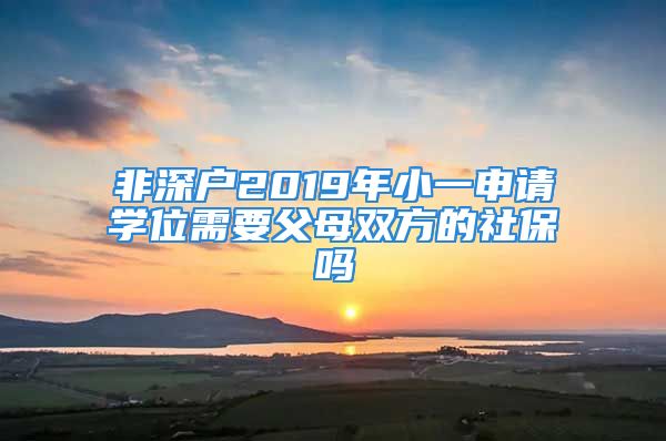 非深戶2019年小一申請(qǐng)學(xué)位需要父母雙方的社保嗎