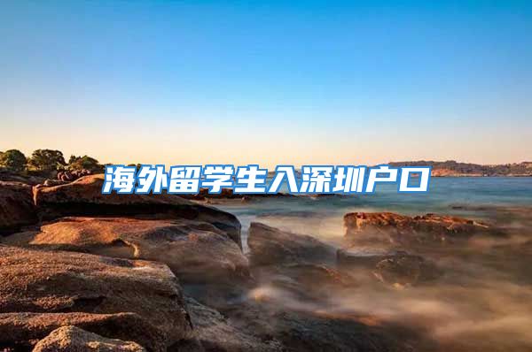 海外留學(xué)生入深圳戶口