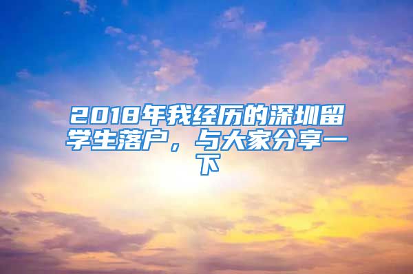 2018年我經(jīng)歷的深圳留學(xué)生落戶，與大家分享一下