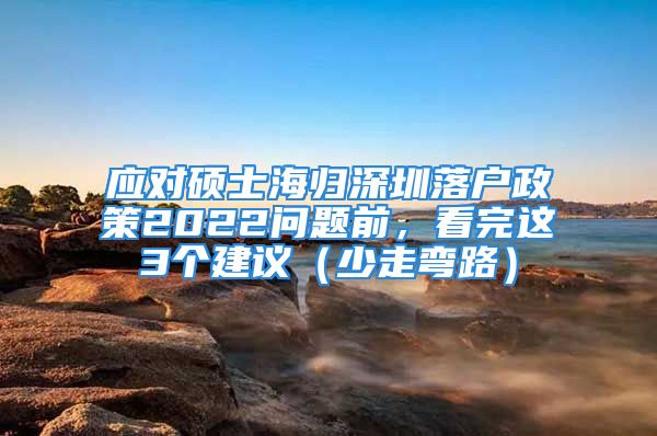 應對碩士海歸深圳落戶政策2022問題前，看完這3個建議（少走彎路）