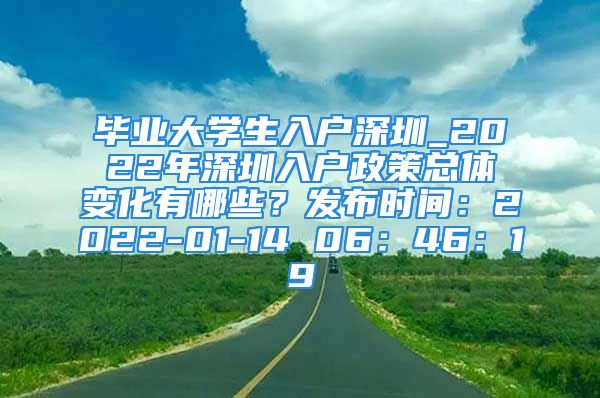 畢業(yè)大學(xué)生入戶深圳_2022年深圳入戶政策總體變化有哪些？發(fā)布時間：2022-01-14 06：46：19