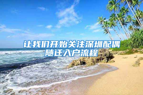 讓我們開始關(guān)注深圳配偶隨遷入戶流程