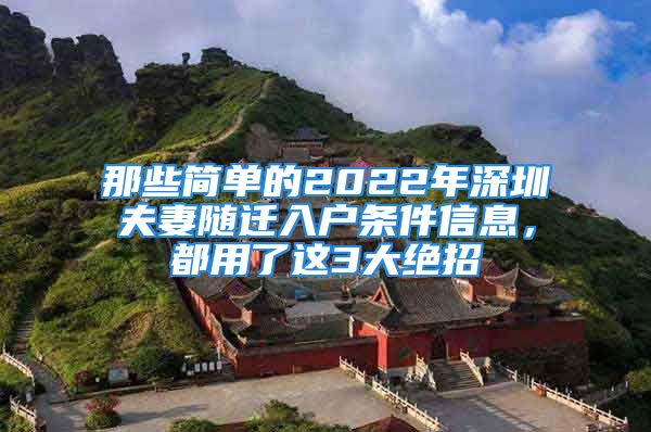 那些簡單的2022年深圳夫妻隨遷入戶條件信息，都用了這3大絕招