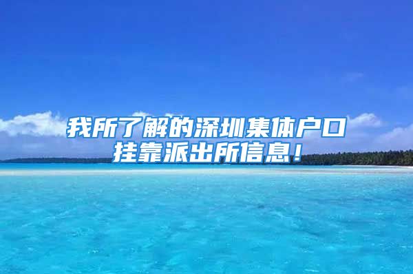 我所了解的深圳集體戶口掛靠派出所信息！