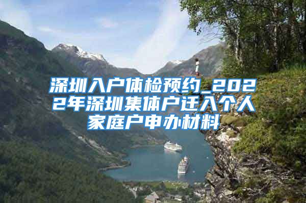 深圳入戶體檢預約_2022年深圳集體戶遷入個人家庭戶申辦材料