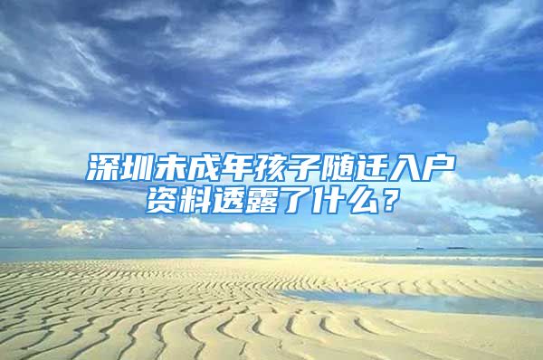 深圳未成年孩子隨遷入戶資料透露了什么？