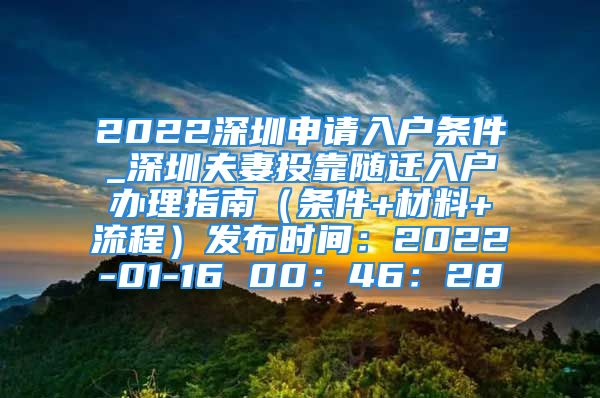 2022深圳申請入戶條件_深圳夫妻投靠隨遷入戶辦理指南（條件+材料+流程）發(fā)布時間：2022-01-16 00：46：28