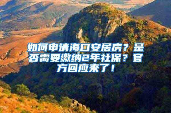 如何申請?？诎簿臃?？是否需要繳納2年社保？官方回應(yīng)來了！