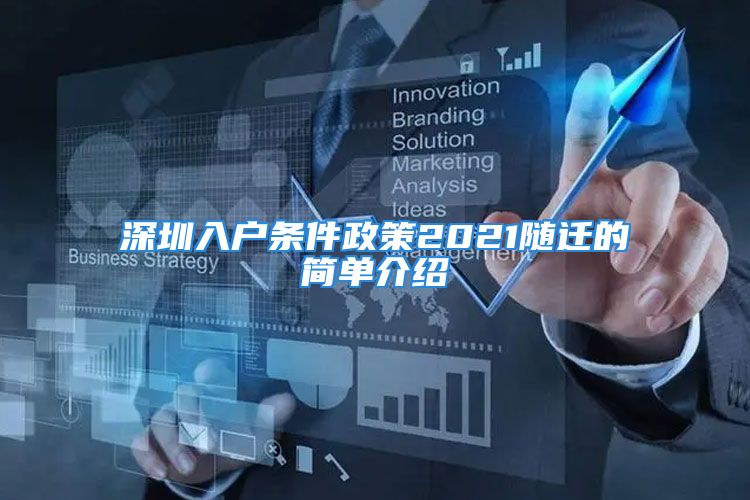 深圳入戶條件政策2021隨遷的簡(jiǎn)單介紹