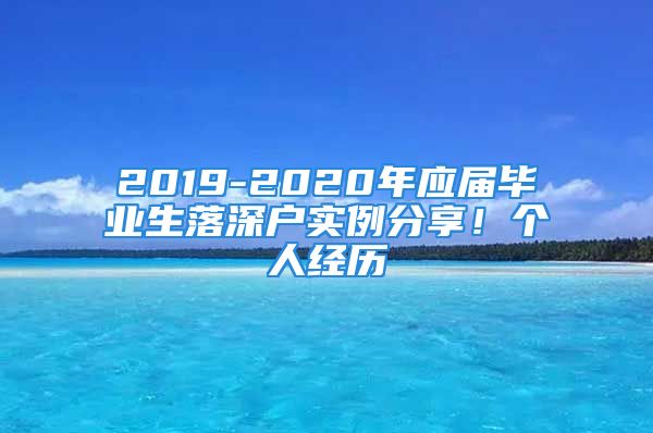 2019-2020年應(yīng)屆畢業(yè)生落深戶(hù)實(shí)例分享！個(gè)人經(jīng)歷