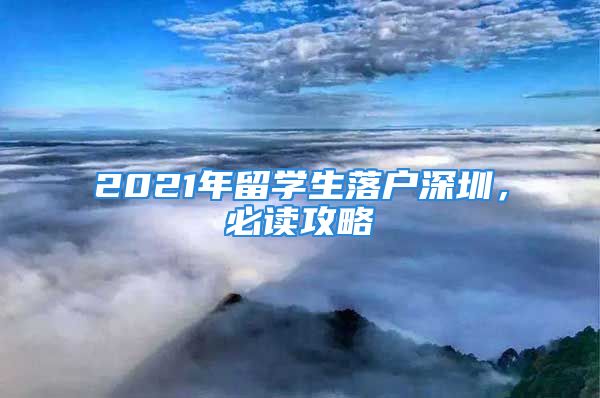 2021年留學(xué)生落戶深圳，必讀攻略