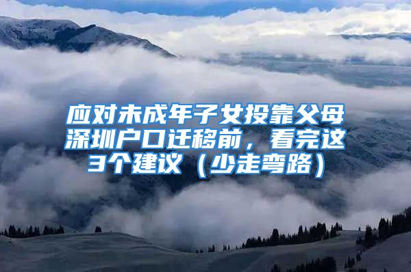 應對未成年子女投靠父母深圳戶口遷移前，看完這3個建議（少走彎路）