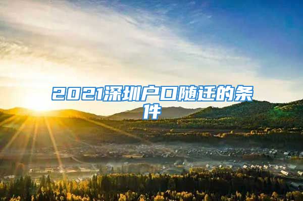 2021深圳戶口隨遷的條件