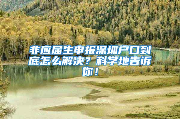 非應(yīng)屆生申報深圳戶口到底怎么解決？科學地告訴你！