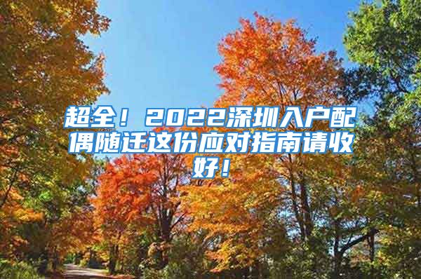 超全！2022深圳入戶配偶隨遷這份應(yīng)對(duì)指南請(qǐng)收好！