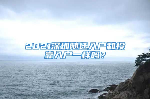 2021深圳隨遷入戶和投靠入戶一樣嗎？