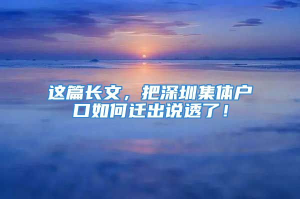 這篇長文，把深圳集體戶口如何遷出說透了！