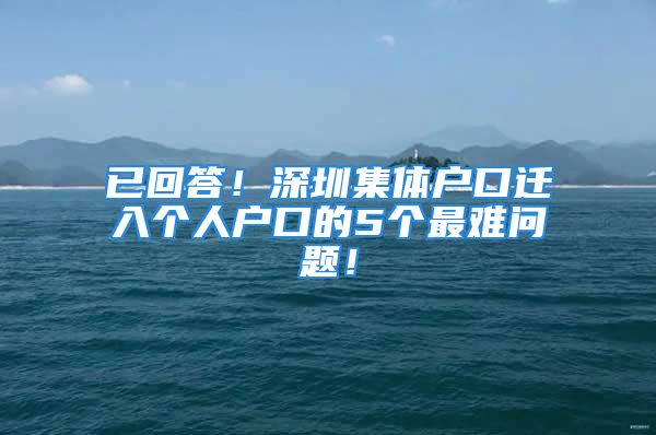 已回答！深圳集體戶口遷入個(gè)人戶口的5個(gè)最難問題！