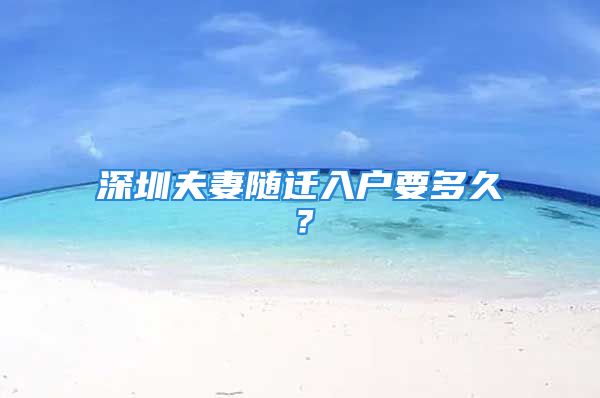 深圳夫妻隨遷入戶要多久？