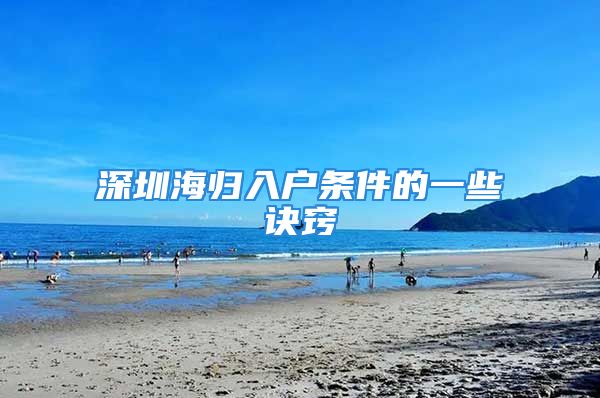 深圳海歸入戶條件的一些訣竅