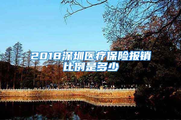 2018深圳醫(yī)療保險(xiǎn)報(bào)銷比例是多少