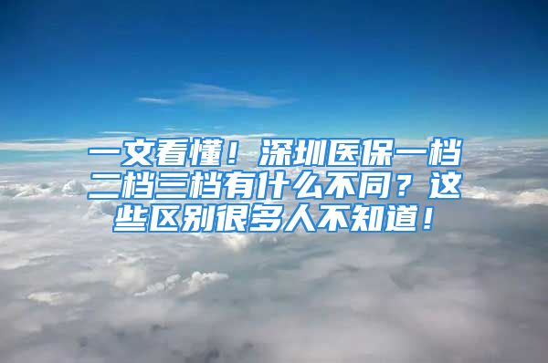 一文看懂！深圳醫(yī)保一檔二檔三檔有什么不同？這些區(qū)別很多人不知道！