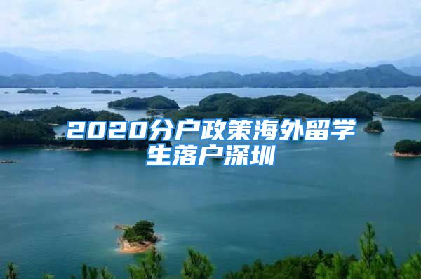 2020分戶政策海外留學(xué)生落戶深圳