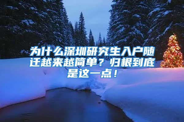 為什么深圳研究生入戶隨遷越來越簡單？歸根到底是這一點！