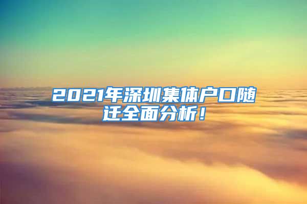 2021年深圳集體戶口隨遷全面分析！