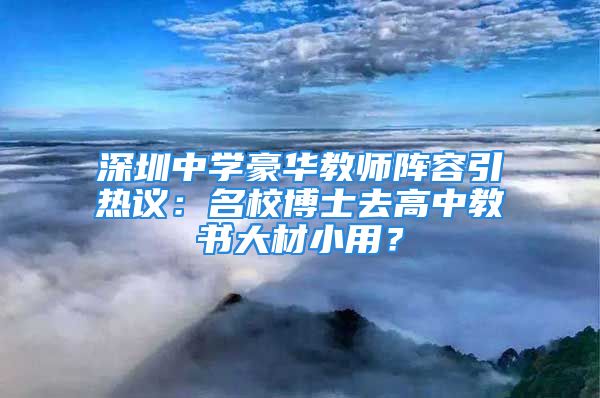 深圳中學(xué)豪華教師陣容引熱議：名校博士去高中教書大材小用？