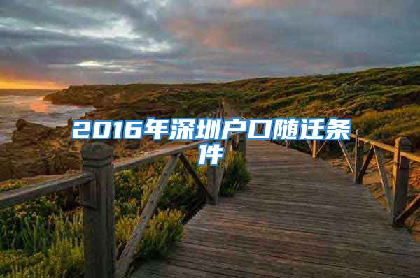 2016年深圳戶口隨遷條件