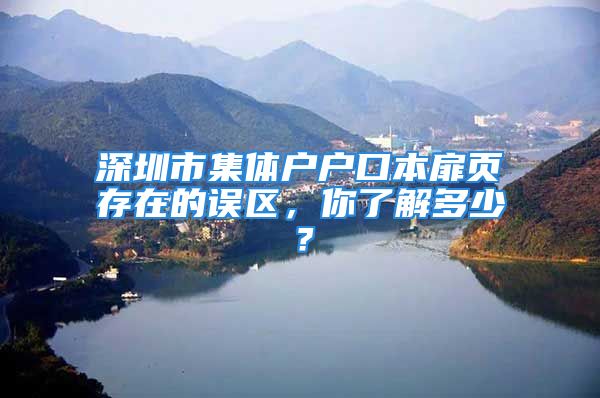 深圳市集體戶戶口本扉頁存在的誤區(qū)，你了解多少？