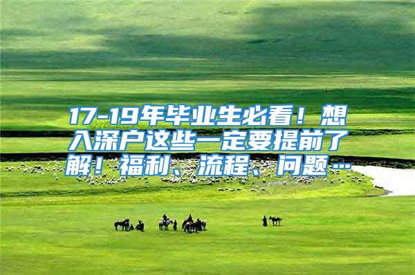 17-19年畢業(yè)生必看！想入深戶這些一定要提前了解！福利、流程、問(wèn)題…