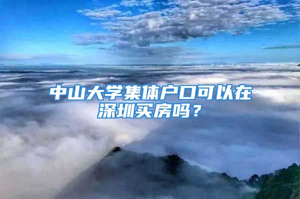 中山大學集體戶口可以在深圳買房嗎？