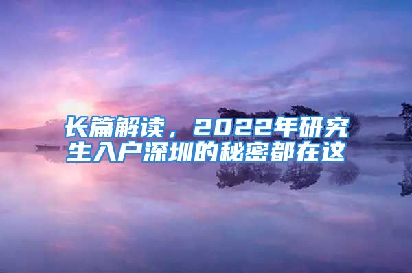 長篇解讀，2022年研究生入戶深圳的秘密都在這