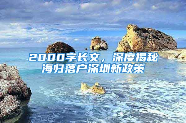 2000字長文，深度揭秘海歸落戶深圳新政策