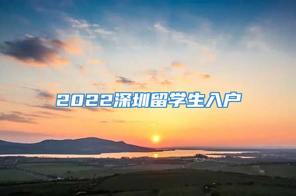 2022深圳留學生入戶