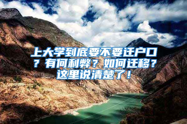 上大學(xué)到底要不要遷戶口？有何利弊？如何遷移？這里說(shuō)清楚了！