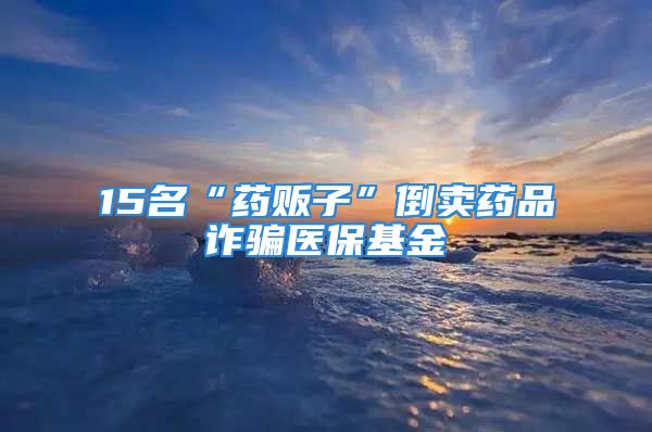 15名“藥販子”倒賣藥品詐騙醫(yī)?；?/></p>
									<p>　　身患尿毒癥15年，卻在長期看病吃藥中尋得“商機(jī)”，利用尿毒癥患者醫(yī)保報(bào)銷比例差價(jià)倒賣藥品，金額達(dá)200余萬元……近日，江蘇建湖警方成功偵破這起詐騙醫(yī)保基金案件，一個(gè)以吳某為首倒賣藥品的15人團(tuán)伙落網(wǎng)。</p>
<p>　　2021年3月，建湖縣公安局治安管控中心通過大數(shù)據(jù)分析，發(fā)現(xiàn)參保人員陳某、樂某配藥頻率高、數(shù)量大，經(jīng)與社保局對接聯(lián)系，認(rèn)為他們的行為涉嫌騙取國家醫(yī)保基金，遂進(jìn)行立案偵查。警方循線追蹤，發(fā)現(xiàn)了一條以吳某為首的販藥銷售鏈，在查實(shí)犯罪嫌疑人相關(guān)情況后，先后抓獲涉案人員15名。</p>
<p>　　經(jīng)查，身患尿毒癥的吳某在10多年的看病生涯中加了不少聊天群，群里大多是尿毒癥患者，大伙不但在群里互相交流治療經(jīng)驗(yàn)，有時(shí)還會(huì)互相幫忙調(diào)劑藥品。逐漸，吳某從中看到了“商機(jī)”。近年來，隨著大病保險(xiǎn)政策范圍調(diào)整，尿毒癥患者醫(yī)保報(bào)銷比例最高可達(dá)90%。這對于尿毒癥患者來說，在很大程度上減輕了醫(yī)療壓力，但也讓吳某產(chǎn)生了用醫(yī)?？ǘ嚅_藥品再轉(zhuǎn)賣牟利的想法。</p>
<p>　　一開始，吳某只是根據(jù)微信群里病友需求量，用自己的醫(yī)保卡多開藥品再轉(zhuǎn)賣他人，從中騙取醫(yī)療保障金。但嘗到了甜頭后，他深感光靠自己一個(gè)人來錢太慢，便通過微信群發(fā)布收藥信息，相繼結(jié)識了病友徐某、尹某、陳某等人，由他們負(fù)責(zé)去醫(yī)院配藥或向其他病友收購藥品。他則負(fù)責(zé)聯(lián)系賣家，然后加價(jià)售出。</p>
<p>　　據(jù)警方調(diào)查，尹某、陳某等人編造理由從醫(yī)院多開用于尿毒癥治療、療養(yǎng)的藥品及一些家庭常用藥，以遠(yuǎn)低于市場價(jià)的低價(jià)賣給徐某等人。吳某從徐某等人手中再加價(jià)購進(jìn)，并通過微信群銷售藥品，并逐漸形成固定的客戶源。這些客戶有的是病患，有的是藥販子，還有些是診所和網(wǎng)絡(luò)藥店，涉及江蘇、安徽、河南等多個(gè)省份。</p>
<p>　　據(jù)辦案民警介紹，吳某等人形成了一個(gè)包括配藥、一次收藥、二次倒賣、再出售等環(huán)節(jié)的經(jīng)營網(wǎng)絡(luò)，由此構(gòu)成固定的利益鏈。民警在吳某家中發(fā)現(xiàn)，其家中囤積了“蓋平”“羅蓋全”“百令膠囊”80余種藥品，共計(jì)1000余盒。</p>
<p>　　經(jīng)調(diào)查，2017年以來，吳某手機(jī)微信收款記錄達(dá)9000余條，金額達(dá)200余萬元，吳某從中獲利20余萬元。由于這些藥品屬低價(jià)銷售，實(shí)際貨款不到市場價(jià)格的一半，吳某等人的行為實(shí)際上給醫(yī)保基金造成400余萬元的損失。</p>
<p>　　目前，吳某等15名犯罪嫌疑人均已被移送起訴。</p>
<p>　　來源：法治日報(bào)</p>
<p>　　舉報(bào)/反饋</p>									<div   id=