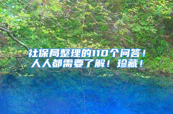 社保局整理的110個問答！人人都需要了解！珍藏！