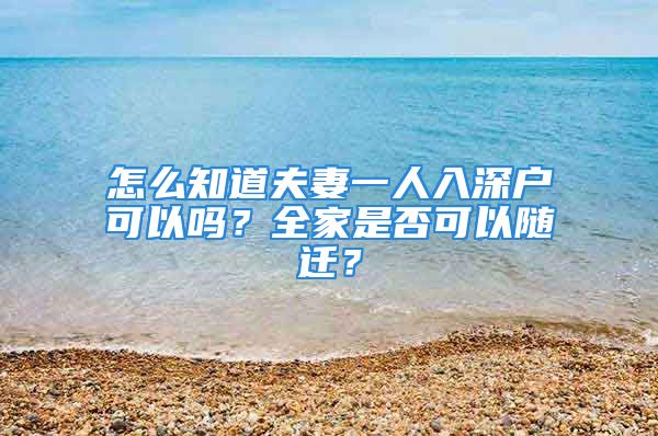 怎么知道夫妻一人入深戶可以嗎？全家是否可以隨遷？